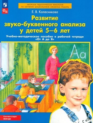 Развитие звуко-буквенного анализа у детей 5-6 лет: Учебно-методическое пособие к рабочей тетради "От А до Я". 5-е изд., стер фото книги