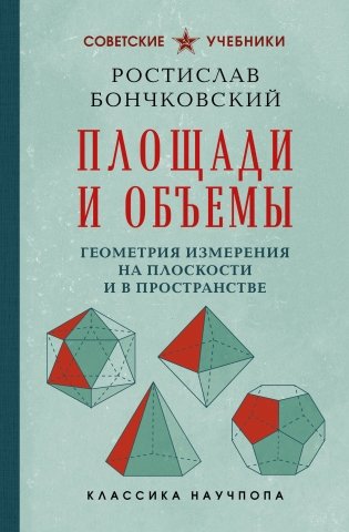 Площади и объемы. Геометрия измерения на плоскости и в пространстве. Лучшие советские учебники фото книги