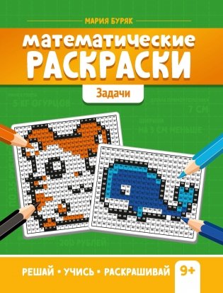 Математические раскраски: задачи фото книги