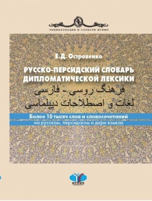 Русско-персидский словарь дипломатической лексики. Более 10 тысяч слов и словосочетаний на русском, персидском и дари языках фото книги