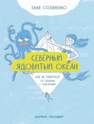 Северный ядовитый океан. Как не раниться от общения с токсиками фото книги