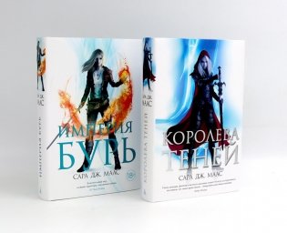 Королева теней; Империя бурь (комплект из 2-х книг) фото книги