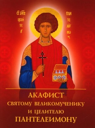 Акафист святому великомученику и целителю Пантелеимону фото книги