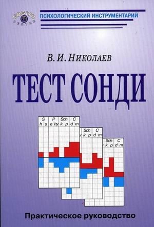 Тест Сонди фото книги