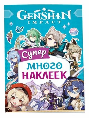 Genshin Impact. (Супермного наклеек (голубая)) фото книги