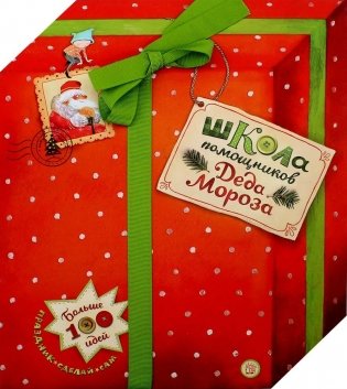 Школа помощников Деда Мороза фото книги