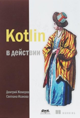 Kotlin в действии фото книги