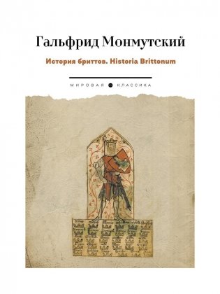 История бриттов. Historia Brittonum фото книги