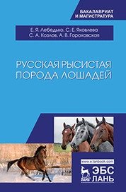 Русская рысистая порода лошадей фото книги