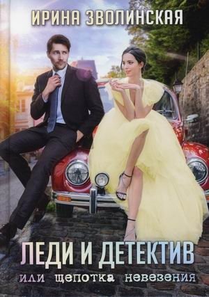 Леди и детектив, или Щепотка невезения фото книги