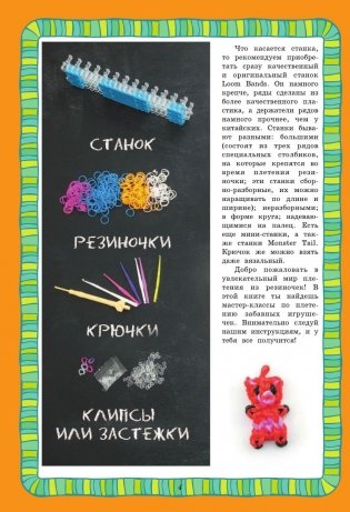 Резиночки. Модные игрушечки фото книги 5