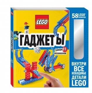 LEGO Гаджеты. Полный гид по строительству необычных механизмов (+ 58 LEGO-элементов и сборные бумажные модели) фото книги 2