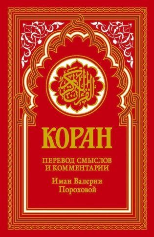 Коран (красный). Перевод смыслов и комментарии Иман Валерии Пороховой. 18-е изд фото книги