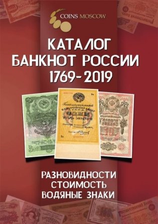 Каталог банкнот России. 1769-2019 (с ценами) фото книги