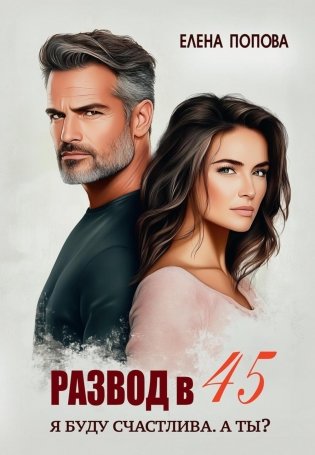 Развод в 45. Я буду счастлива. А ты? фото книги