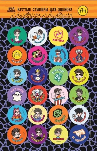 Влад А4. Крутые стикеры для оценок фото книги