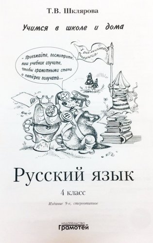 Русский язык. Учимся в школе и дома. 4 класс. Учебник фото книги 3