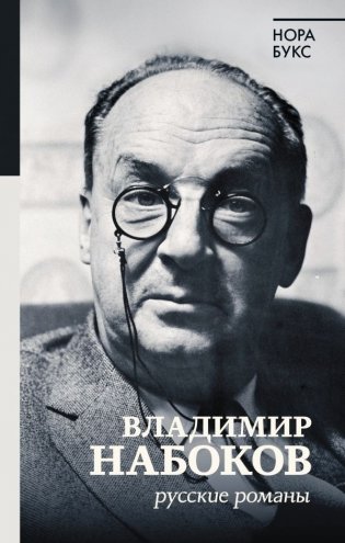 Владимир Набоков. Русские романы фото книги
