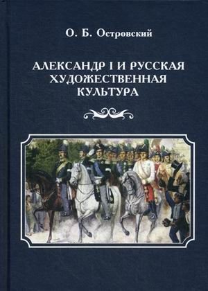 Александр I и русская художественная культура фото книги