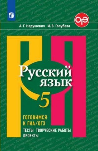 Русский язык. Готовимся к ГИА/ОГЭ. Тесты, творческие работы, проекты. 5 класс (новая обложка) фото книги