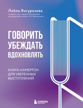 Говорить, убеждать, вдохновлять: Книга-камертон для уверенных выступлений фото книги
