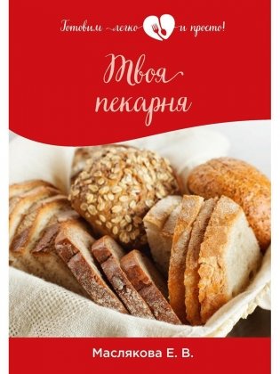 Твоя пекарня фото книги