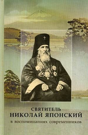 Святитель Николай Японский в воспоминаниях современников фото книги