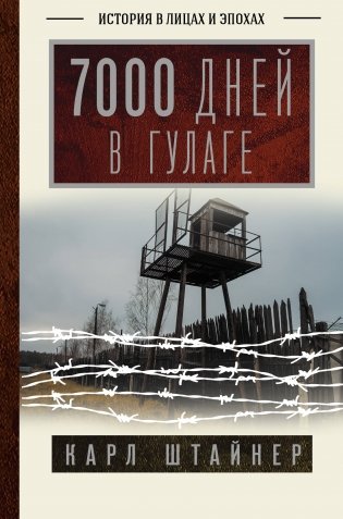 7000 дней в ГУЛАГе фото книги