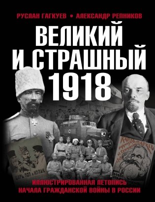 Великий и страшный 1918 год: Иллюстрированная летопись начала Гражданской войны в России фото книги