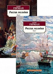 Россия молодая (комплект из 2 книг) (количество томов: 2) фото книги