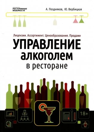 Управление алкоголем в ресторане: лицензии, ассортимент, ценообразование, продажи фото книги