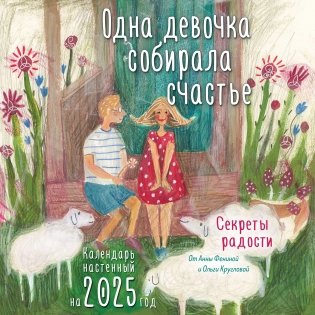 Одна девочка собирала счастье. Секреты радости. Календарь настенный на 2025 год (300х300 мм) фото книги