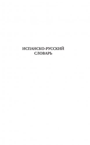 Испанско-русский русско-испанский словарь с произношением для начинающих фото книги 4