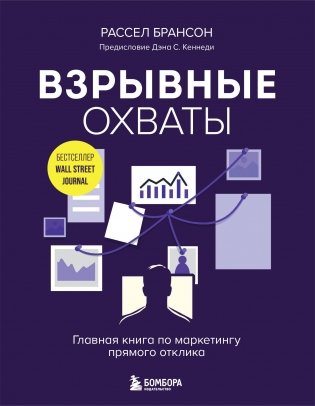 Взрывные охваты. Главная книга по маркетингу прямого отклика фото книги