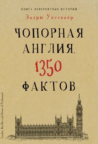 Чопорная Англия. 1350 фактов фото книги