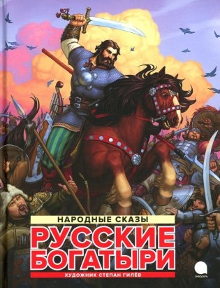 Русские богатыри: народные сказы фото книги