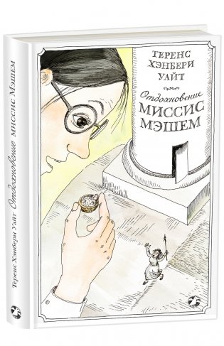 Отдохновение миссис Мэшем фото книги