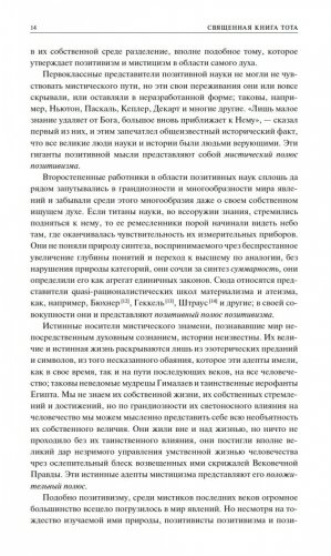 Священная Книга Тота. Великие Арканы Таро: Абсолютные начала синтетической философии эзотеризма фото книги 13