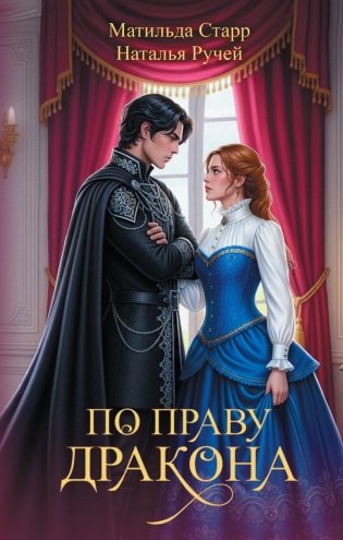 По праву дракона фото книги