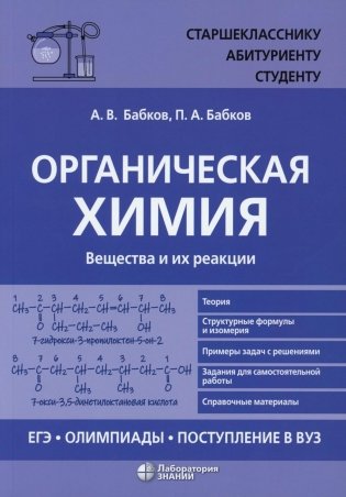Органическая химия. Вещества и их реакции: ЕГЭ, олимпиады, поступление в вуз: Учебное пособие фото книги
