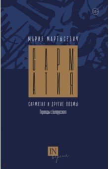 Сарматия и другие поэмы фото книги