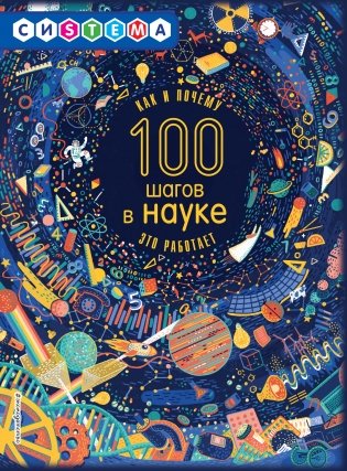 100 шагов в науке фото книги