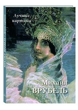 Михаил Врубель. Лучшие картины фото книги