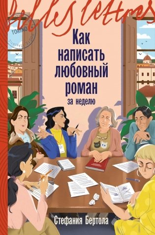 Как написать любовный роман за неделю фото книги