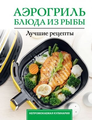 Аэрогриль. Блюда из рыбы фото книги