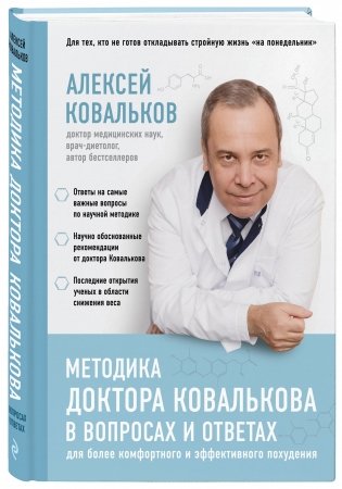 Методика доктора Ковалькова в вопросах и ответах фото книги 2
