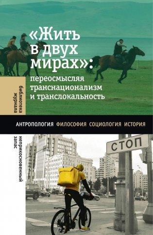 Жить в двух мирах: переосмысляя транснационализм и транслокальность фото книги