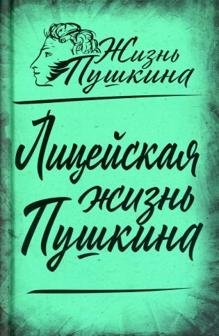 Лицейская жизнь Пушкина фото книги