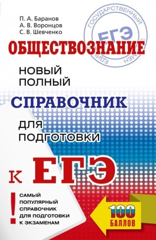 ЕГЭ. Обществознание. Новый полный справочник для подготовки к ЕГЭ фото книги