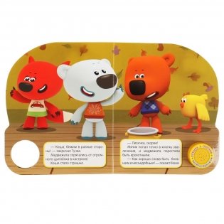 Музыкальная книжка игрушка для малышей. Мимимишки. Маленькое приключение фото книги 3